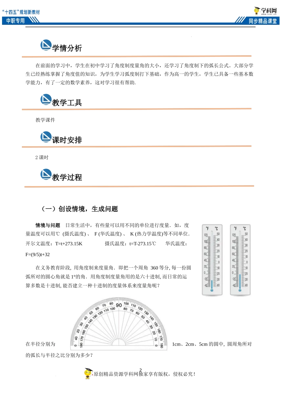 4.2 弧度制（教案）（2课时）-【中职专用】高一数学同步精品课堂（高教版2021·基础模块上册）.docx_第2页