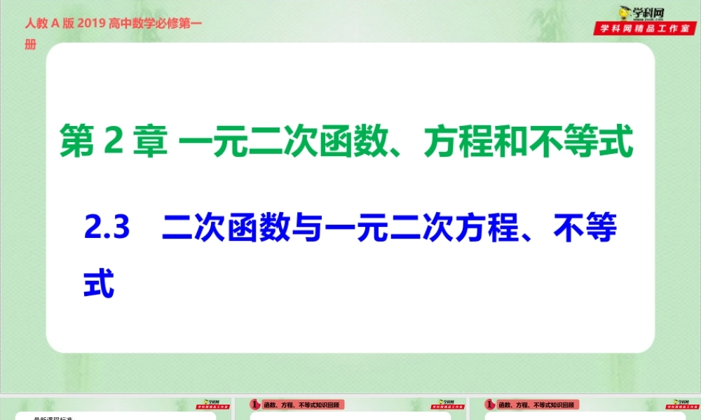 2.3 二次函数与一元二次方程、不等式 （备课件）-【上好课】2021-2022学年高一数学同步备课系列（人教A版2019必修第一册）.pptx