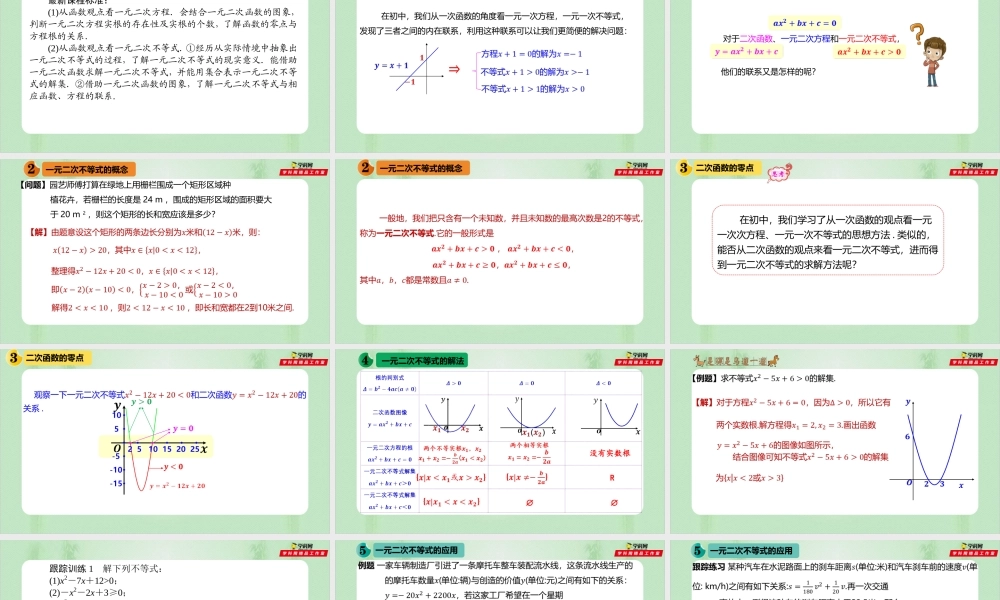 2.3 二次函数与一元二次方程、不等式 （备课件）-【上好课】2021-2022学年高一数学同步备课系列（人教A版2019必修第一册）.pptx