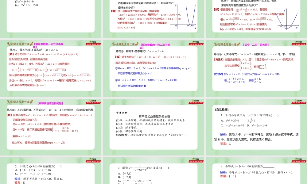 2.3 二次函数与一元二次方程、不等式 （备课件）-【上好课】2021-2022学年高一数学同步备课系列（人教A版2019必修第一册）.pptx