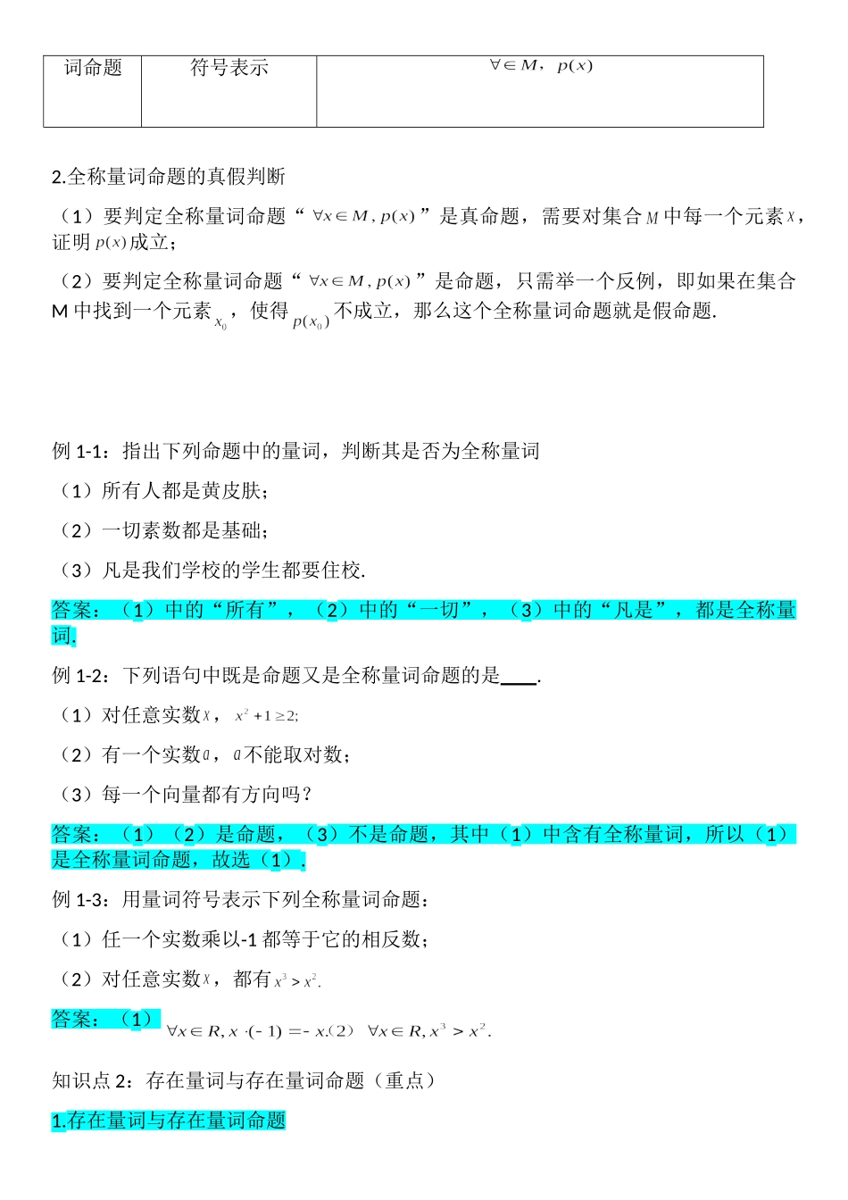 1.5全称量词与存在量词-【新教材】人教A版（2019）高中数学必修第一册讲义.doc_第2页