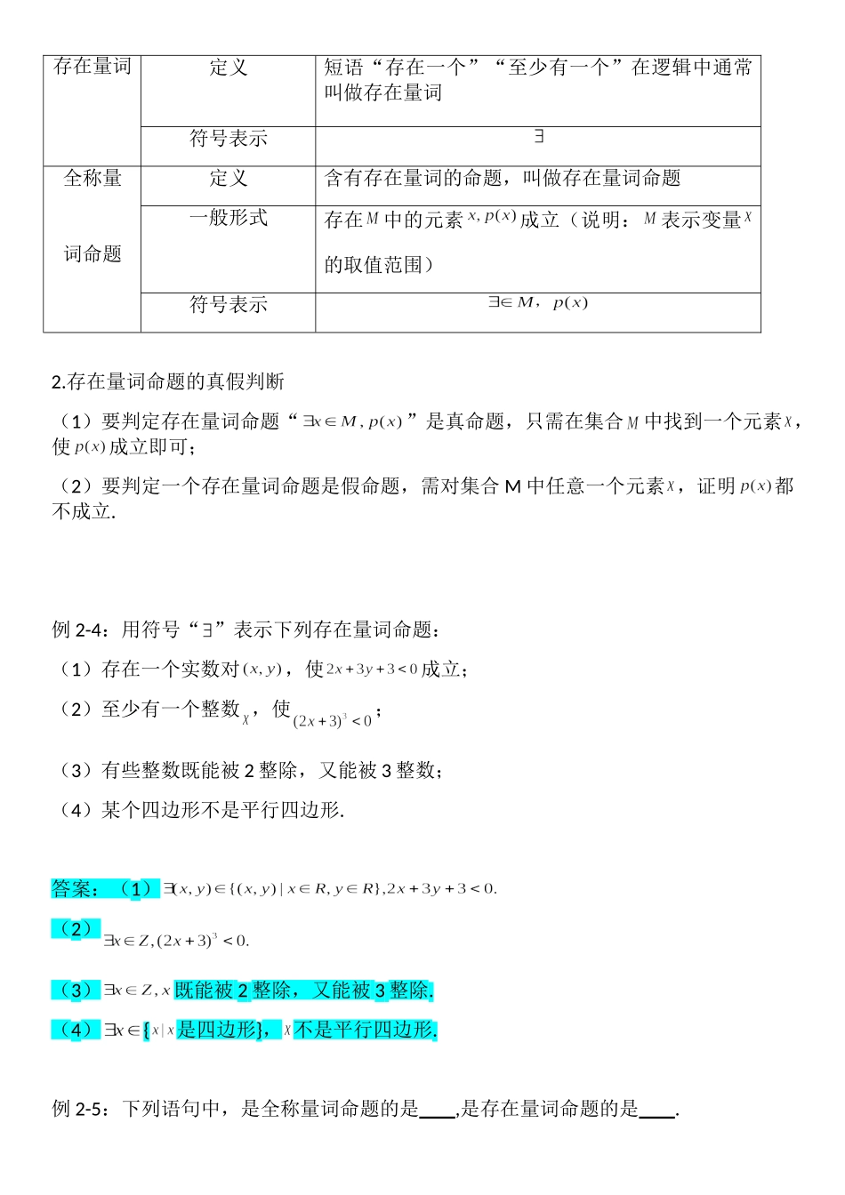 1.5全称量词与存在量词-【新教材】人教A版（2019）高中数学必修第一册讲义.doc_第3页
