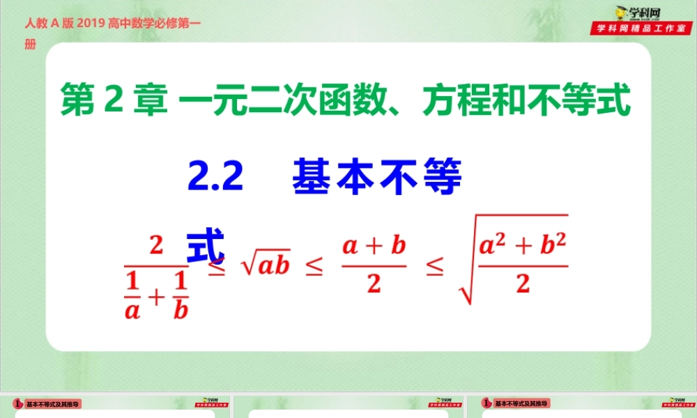 2.2 基本不等式（备课件）-【上好课】2021-2022学年高一数学同步备课系列（人教A版2019必修第一册）.pptx