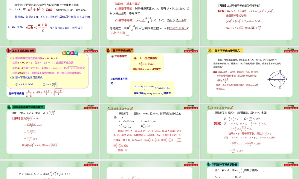 2.2 基本不等式（备课件）-【上好课】2021-2022学年高一数学同步备课系列（人教A版2019必修第一册）.pptx