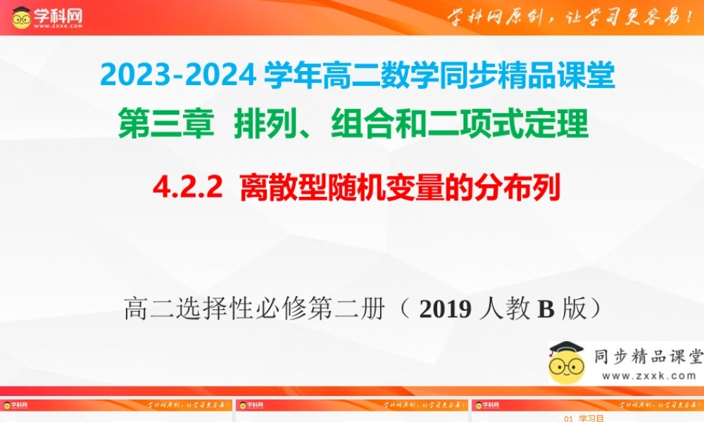 4.2.2 离散型随机变量的分布列（同步课件）-2023-2024学年高二数学同步精品课堂（人教B版2019选择性必修第二册）.pptx