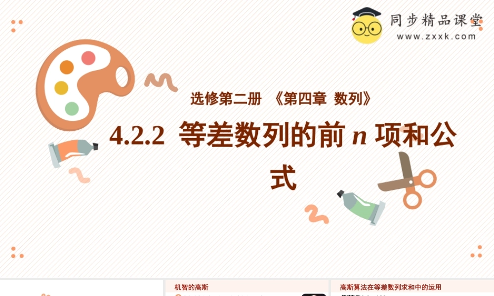 4.2.2 等差数列的前n项和公式（教学课件）-2023-2024学年高二数学同步精品课堂（人教A版2019选择性必修第二册）.pptx