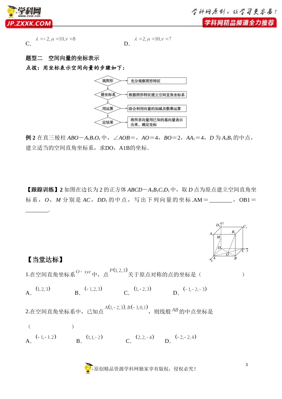 1.3.1 空间直角坐标系（学案）-2022-2023学年高二数学同步精品课堂（人教A版2019选择性必修第一册）.docx_第3页