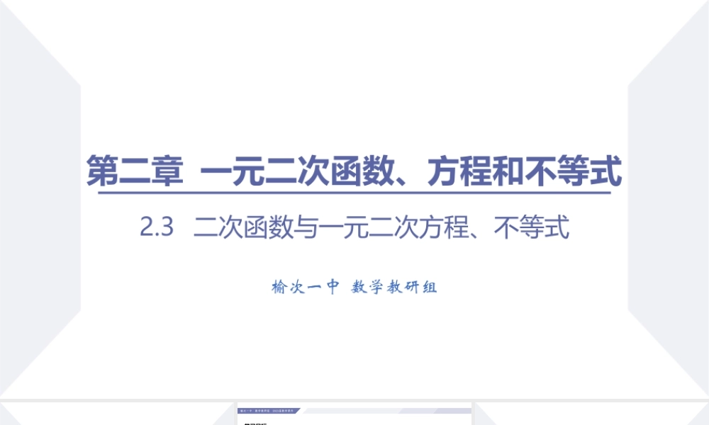 2.3 二次函数与一元二次方程、不等式（课时1 一元二次不等式及其解法）-2022-2023学年高一数学同步优品讲练课件（人教A版2019必修第一册）.pptx