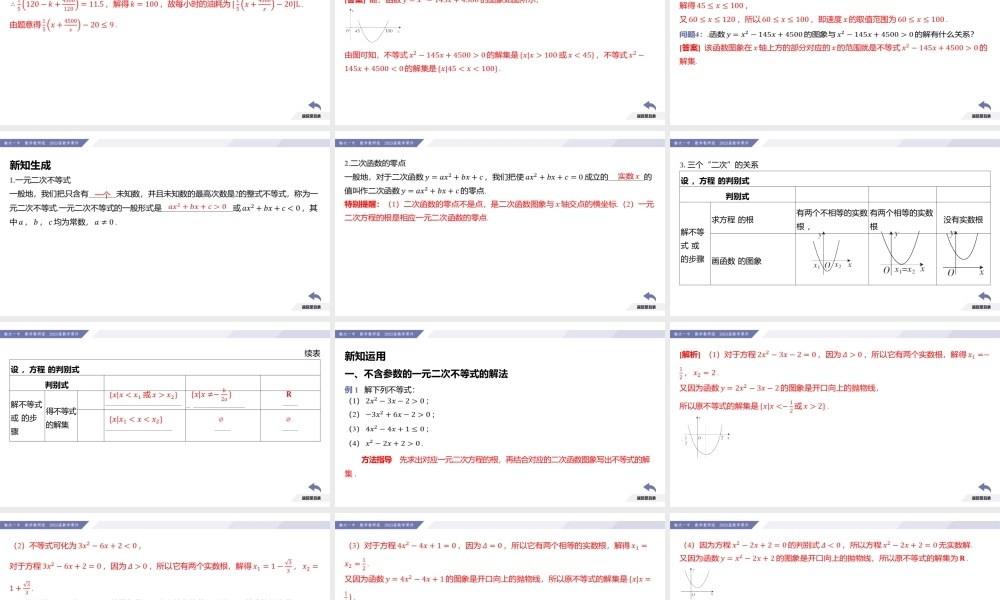 2.3 二次函数与一元二次方程、不等式（课时1 一元二次不等式及其解法）-2022-2023学年高一数学同步优品讲练课件（人教A版2019必修第一册）.pptx
