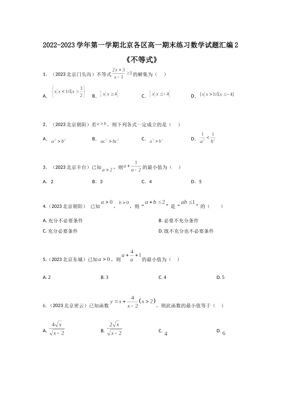 02不等式-北京市各区2022-2023学年高一上学期数学期末练习分类汇编 .docx_第1页