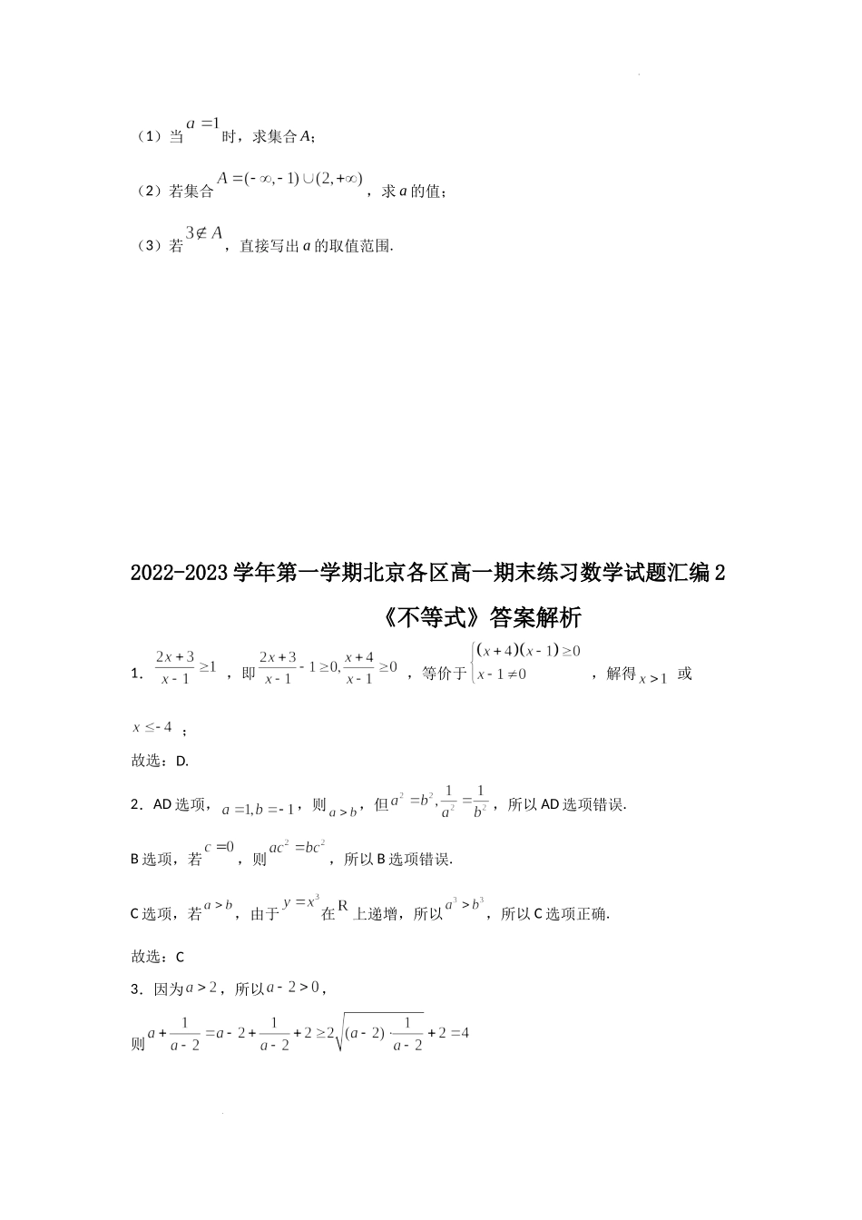02不等式-北京市各区2022-2023学年高一上学期数学期末练习分类汇编 .docx_第3页