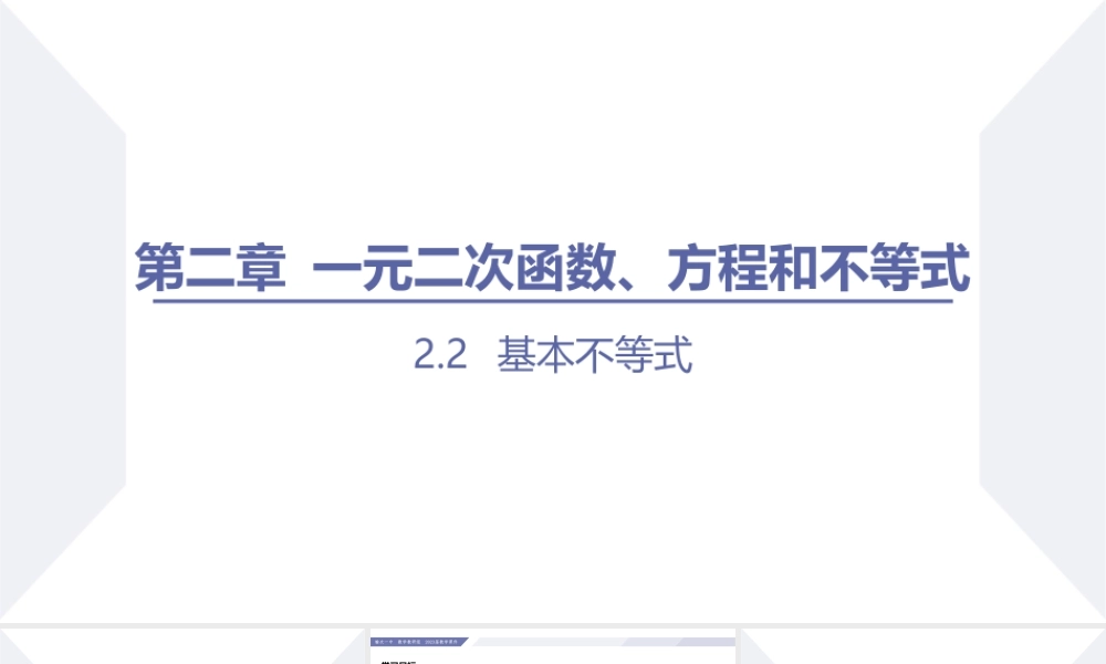 2.2 基本不等式（课时1 基本不等式的概念及其应用（一））-2022-2023学年高一数学同步优品讲练课件（人教A版2019必修第一册）.pptx