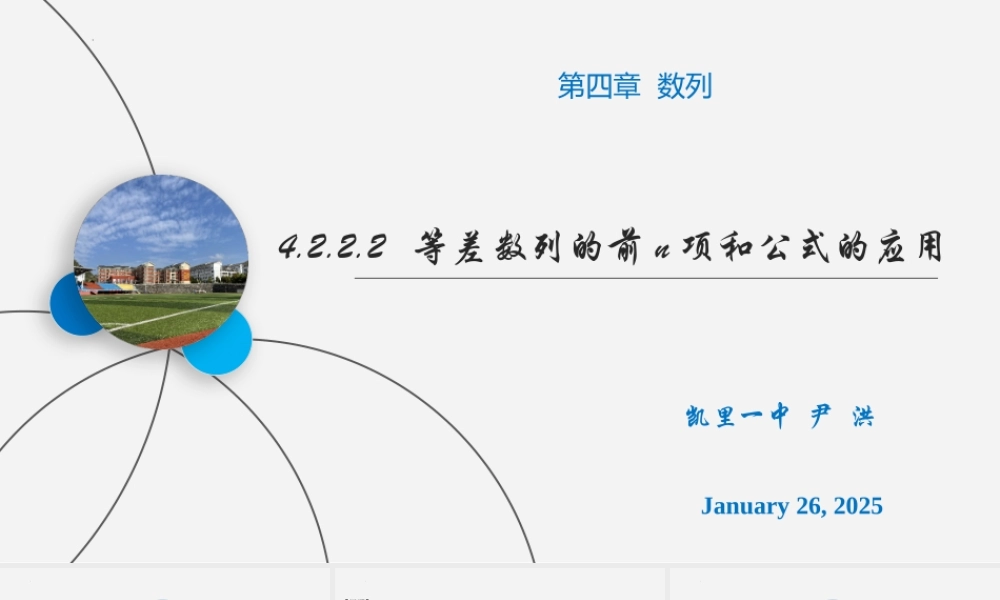 4.2.2.2等差数列的前n项和公式的应用 课件——2022-2023学年高二上学期数学人教A版（2019）选择性必修第二册.pptx