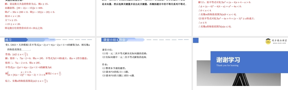 2.3 二次函数与一元二次方程不等式（第2课时）（同步课件）-2023-2024学年高一数学同步精品课堂（人教A版2019必修第一册）.pptx