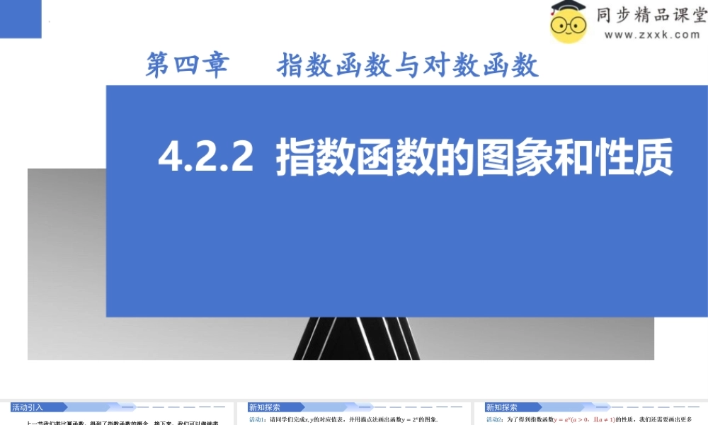 4.2.2 指数函数的图象和性质（同步课件）-2023-2024学年高一数学同步精品课堂（人教A版2019必修第一册）.pptx