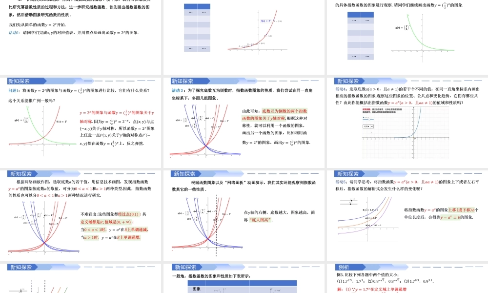 4.2.2 指数函数的图象和性质（同步课件）-2023-2024学年高一数学同步精品课堂（人教A版2019必修第一册）.pptx