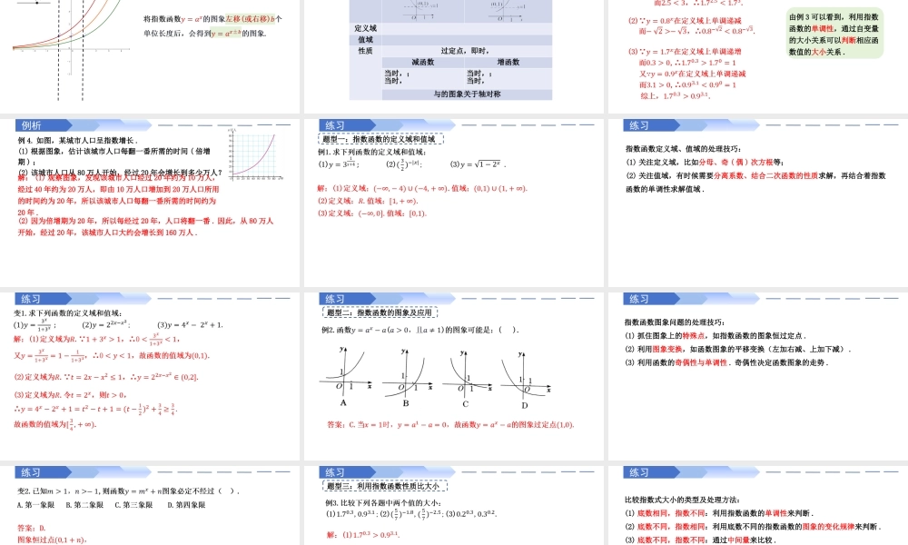 4.2.2 指数函数的图象和性质（同步课件）-2023-2024学年高一数学同步精品课堂（人教A版2019必修第一册）.pptx