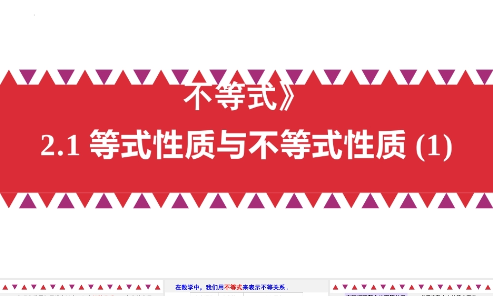 2.1 等式性质与不等式性质（含2课时）-2022-2023学年高一数学教材配套教学精品课件（人教A版2019必修第一册).pptx