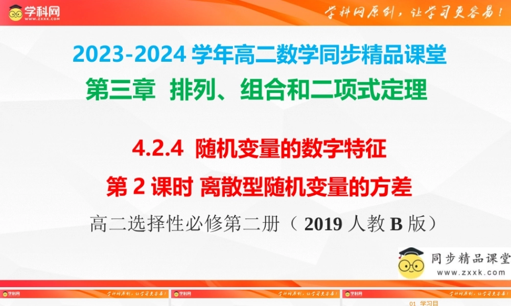 4.2.4 随机变量的数字特征（第2课时） 离散型随机变量的方差（同步课件）-2023-2024学年高二数学同步精品课堂（人教B版2019选择性必修第二册）.pptx
