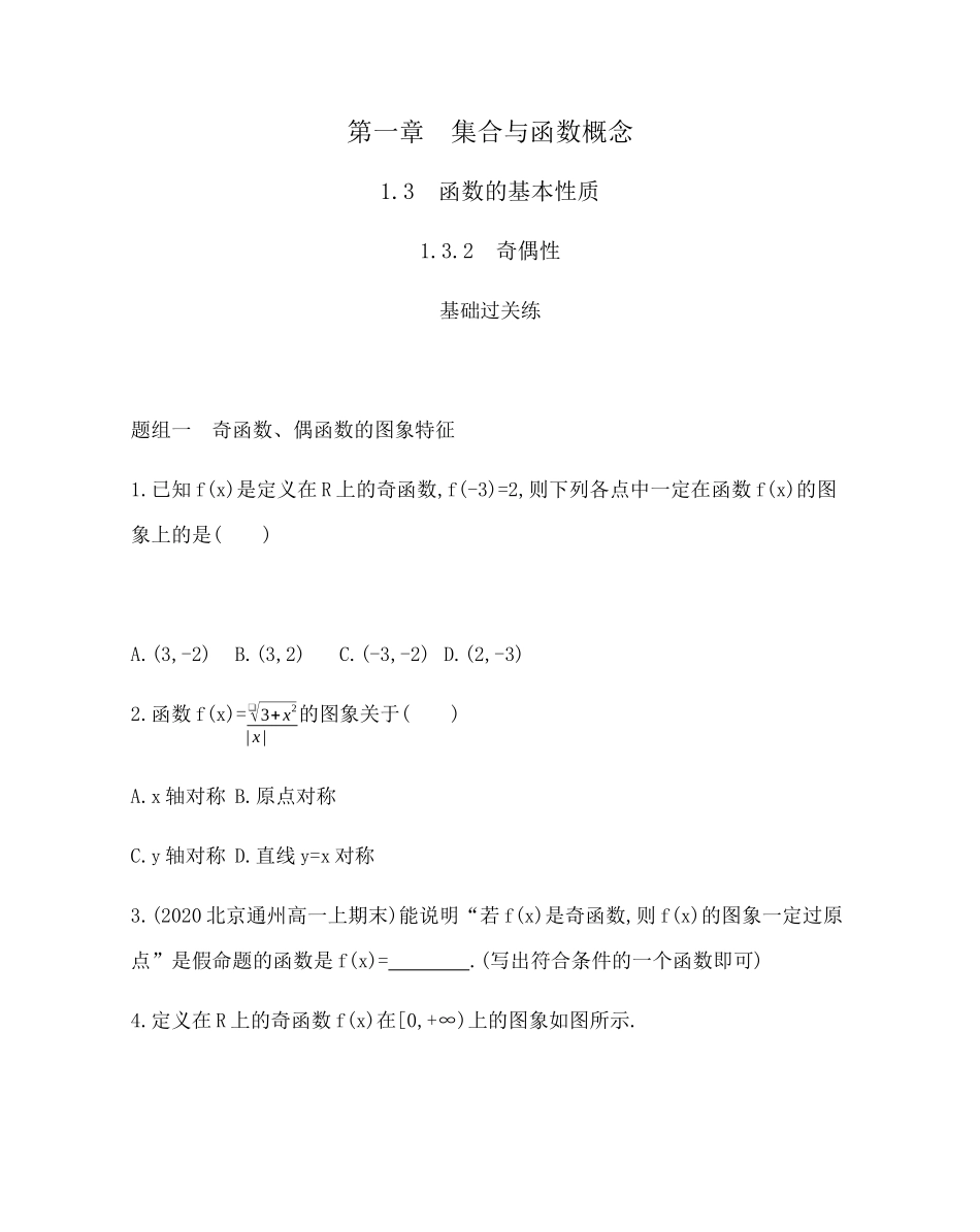 1.3.2　奇偶性题组训练-2021-2022学年高一上学期数学人教A版必修1.docx_第1页