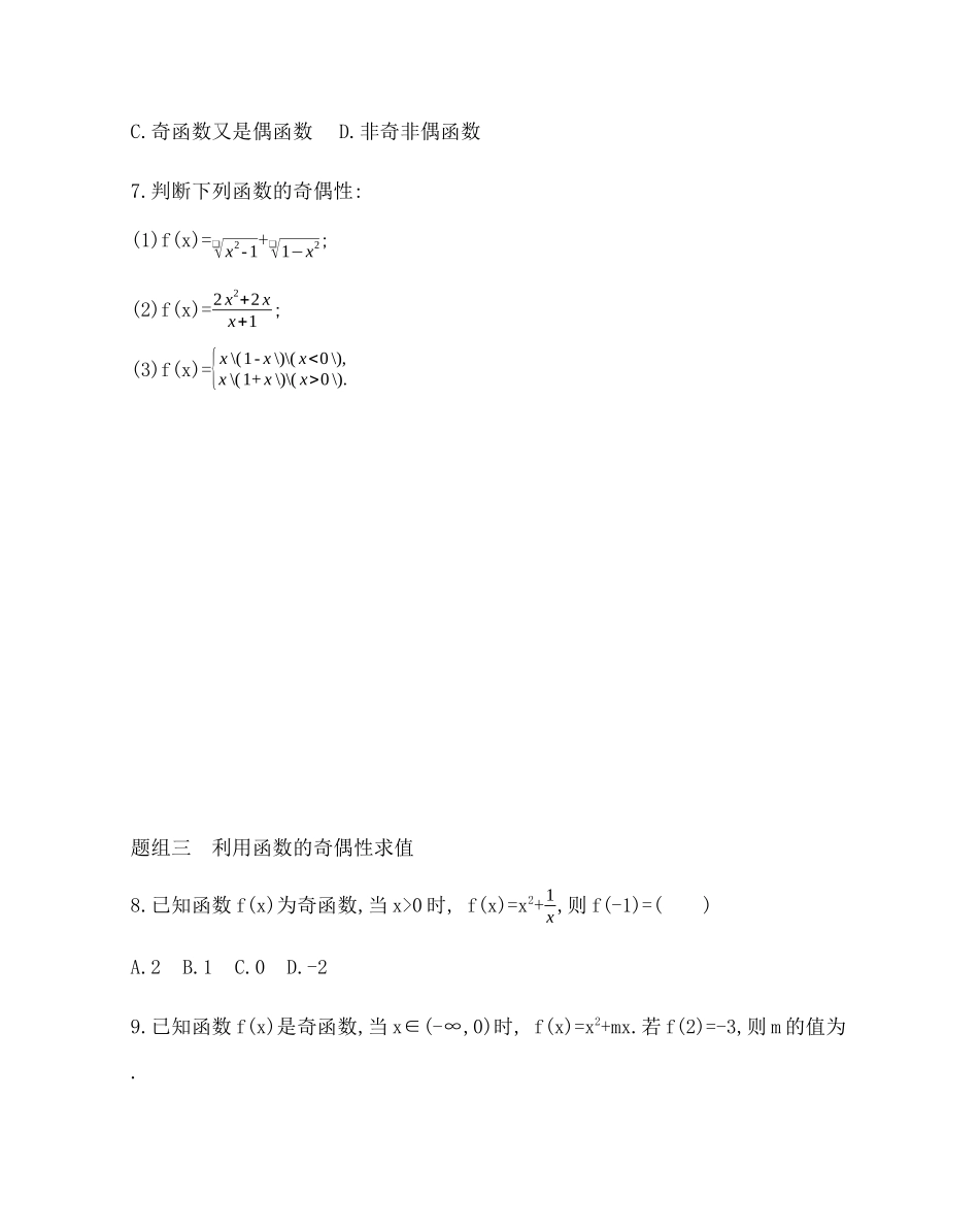 1.3.2　奇偶性题组训练-2021-2022学年高一上学期数学人教A版必修1.docx_第3页