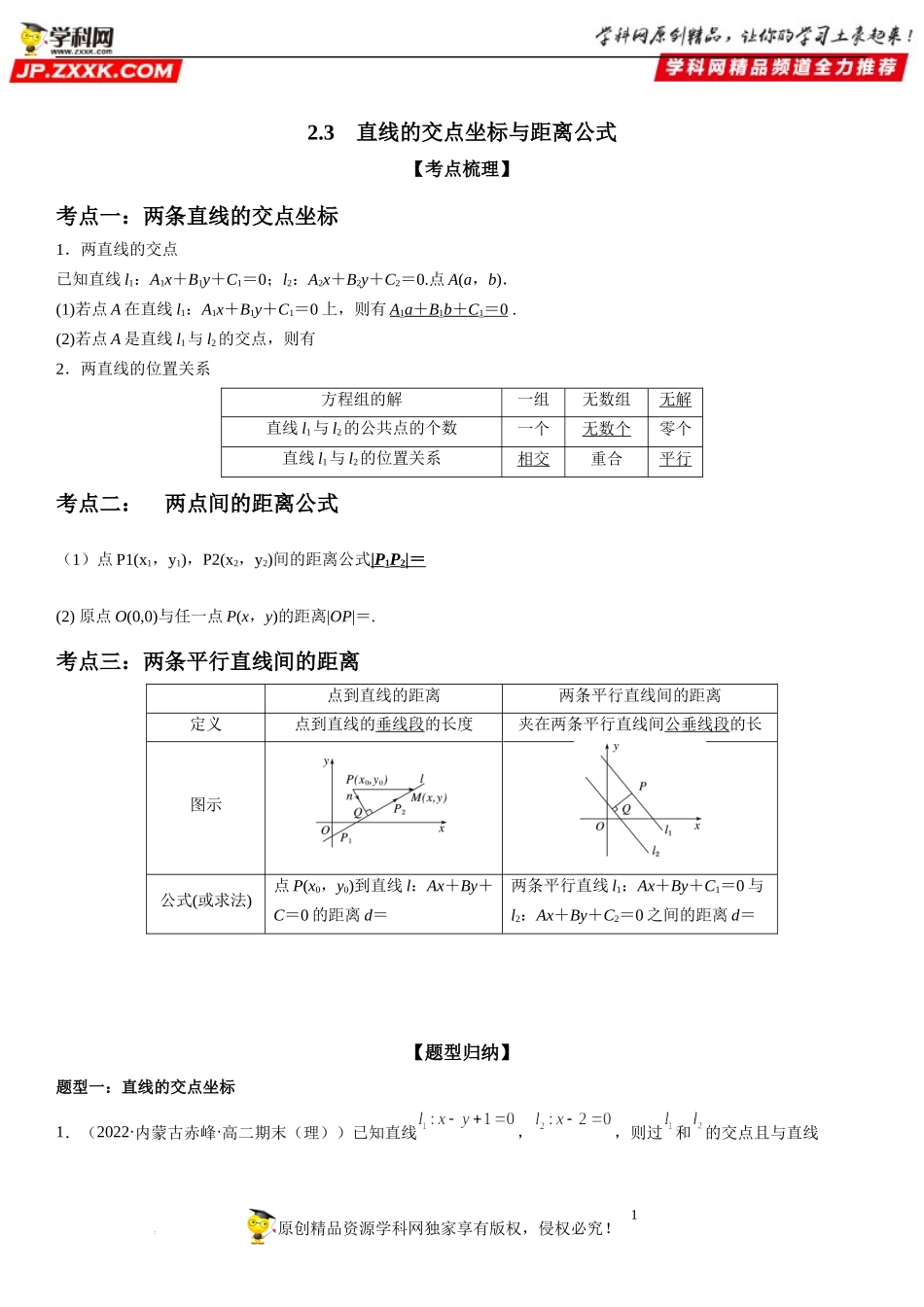 2.3 直线的交点坐标与距离公式-2022-2023学年高二数学《考点•题型 •技巧》精讲与精练高分突破系列（人教A版2019选择性必修第一册）.docx_第1页