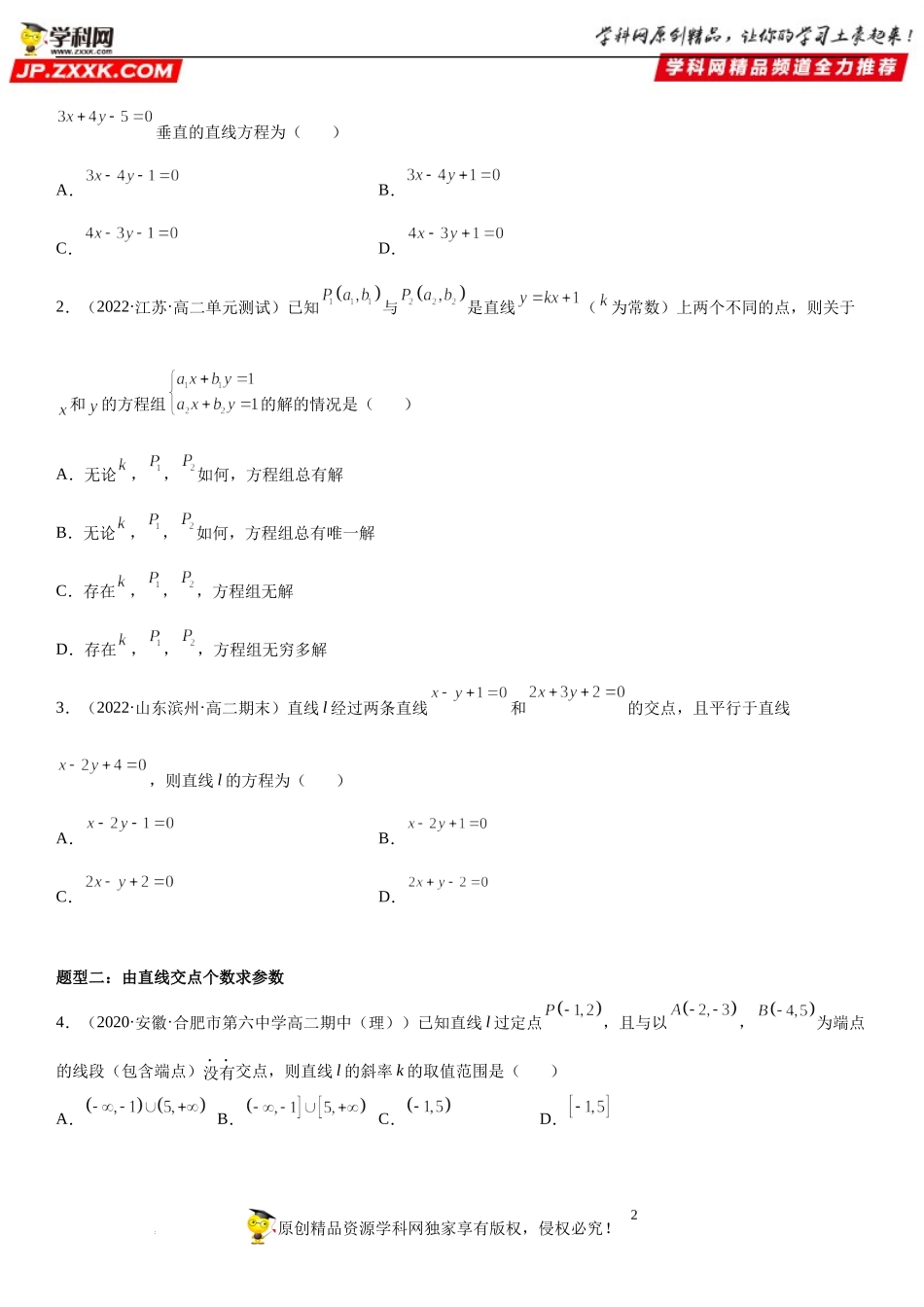 2.3 直线的交点坐标与距离公式-2022-2023学年高二数学《考点•题型 •技巧》精讲与精练高分突破系列（人教A版2019选择性必修第一册）.docx_第2页