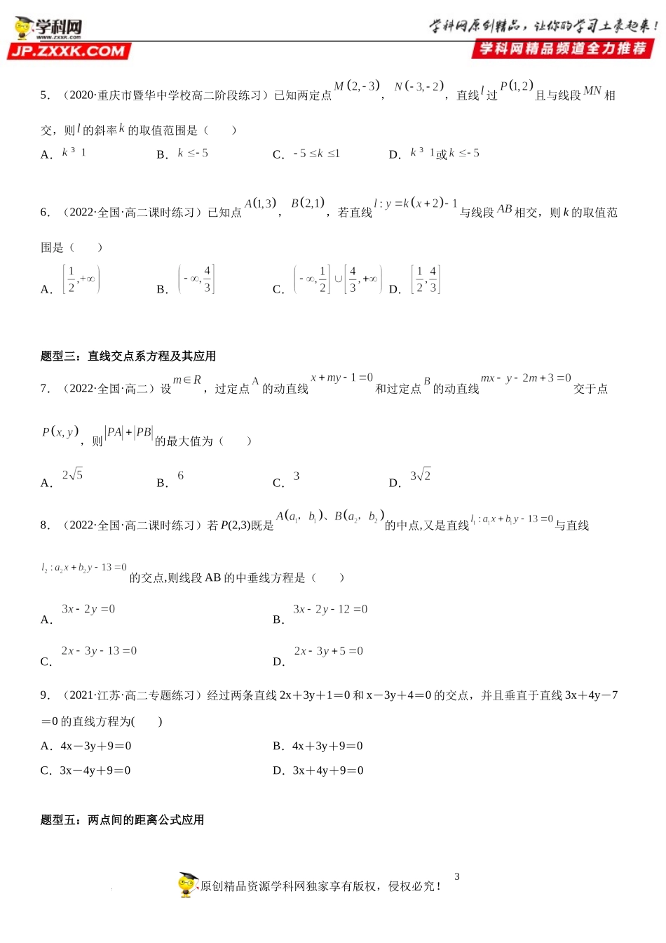 2.3 直线的交点坐标与距离公式-2022-2023学年高二数学《考点•题型 •技巧》精讲与精练高分突破系列（人教A版2019选择性必修第一册）.docx_第3页