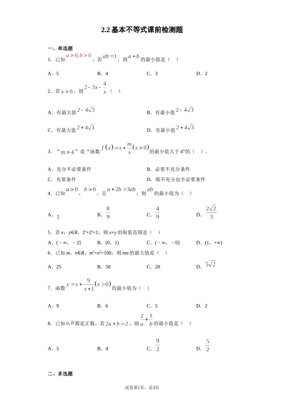 2.2基本不等式 课前检测 【新教材】2021-2022学年高一上学期数学人教A版（2019）必修第一册.doc_第1页