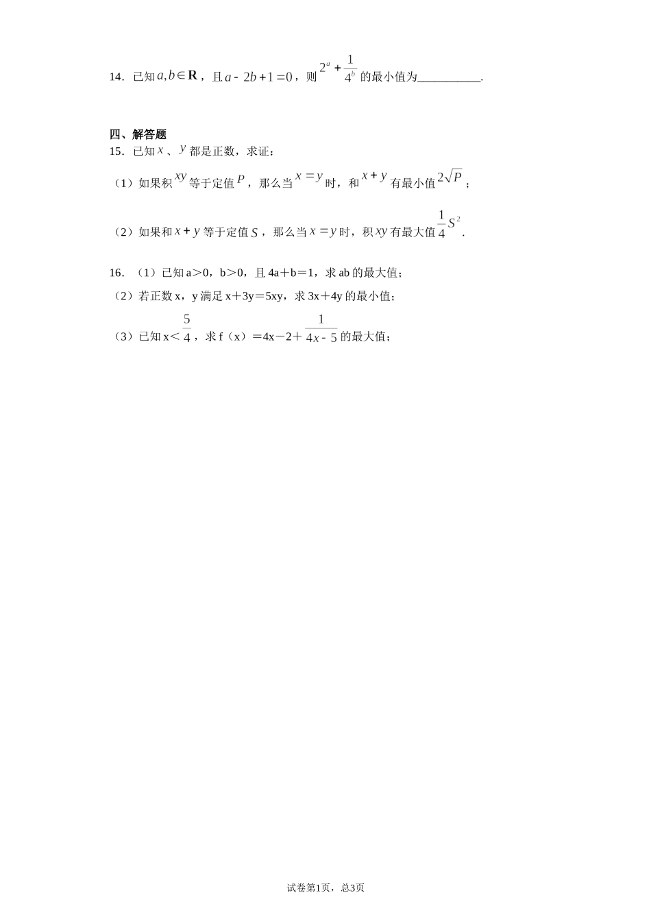 2.2基本不等式 课前检测 【新教材】2021-2022学年高一上学期数学人教A版（2019）必修第一册.doc_第3页