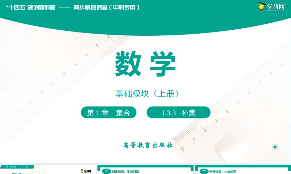 1.3.3 补集（课件）-【中职专用】高一数学同步精品课堂（高教版2021·基础模块上册）.pptx