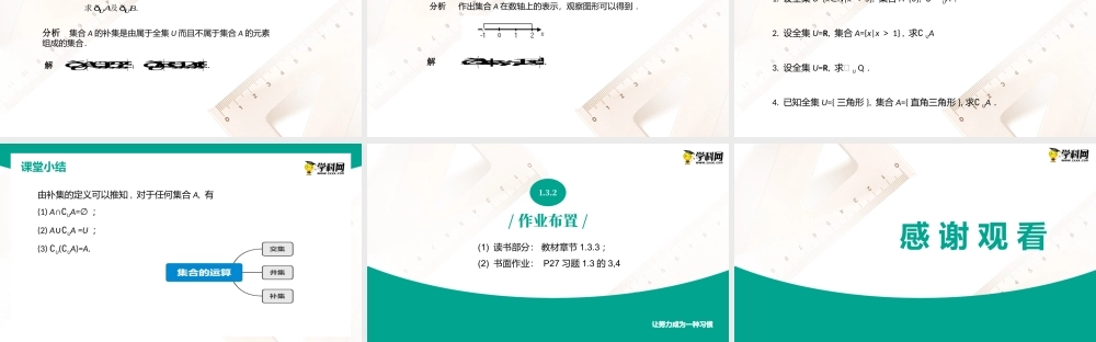 1.3.3 补集（课件）-【中职专用】高一数学同步精品课堂（高教版2021·基础模块上册）.pptx