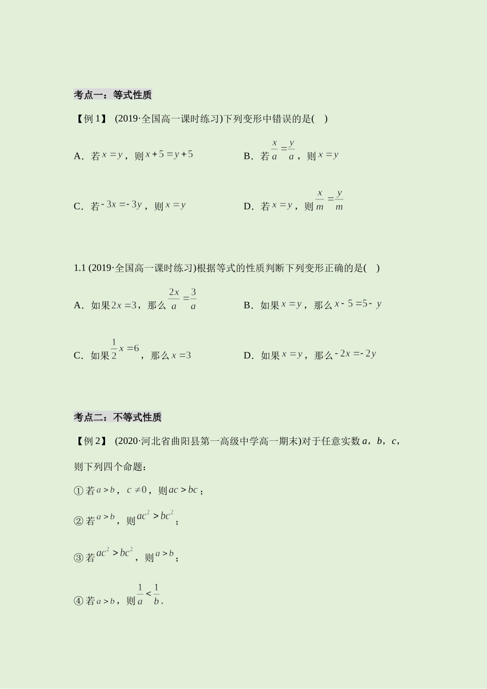 2.1 等式与不等式的性质 讲义（知识点+考点+练习）-2021-2022学年人教A版（2019）高一数学必修第一册.docx_第3页