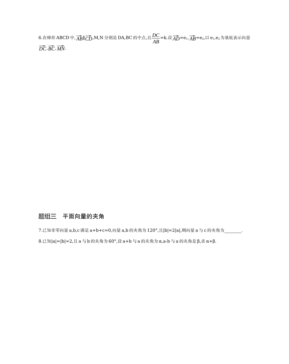 2.3.1 平面向量基本定理题组训练-2021-2022学年高一上学期数学人教A版必修4 .docx_第2页