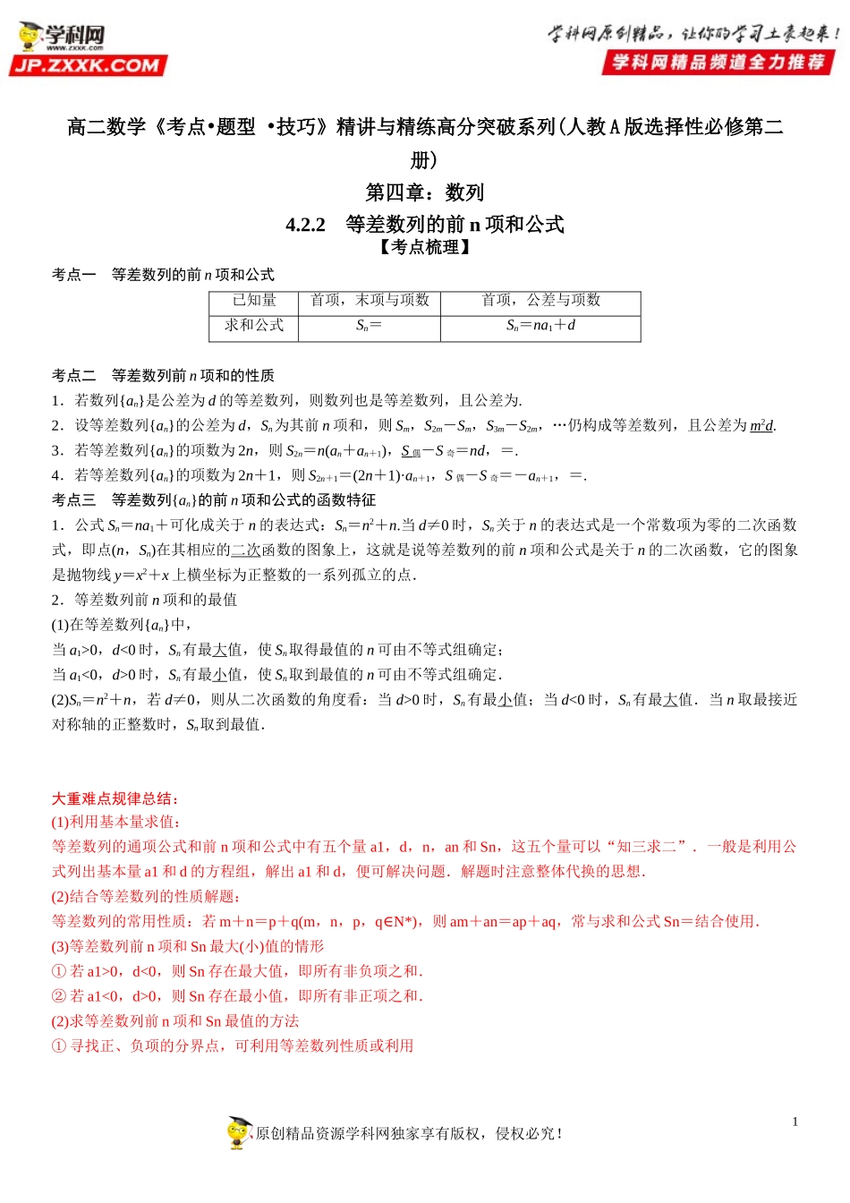 4.2.2 等差数列的前n项和公式-2021-2022学年高二数学《考点•题型 •技巧》精讲与精练高分突破（人教A版2019选择性必修第二册）.doc_第1页
