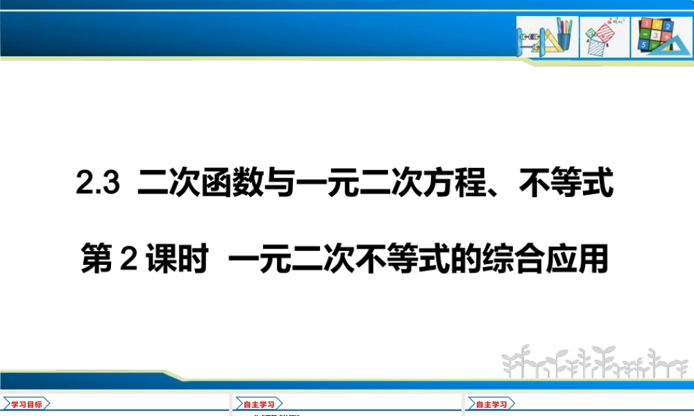 2.3 第2课时 一元二次不等式的综合应用（课件）-2022-2023学年高一数学同步精品课堂（人教A版2019必修第一册）.pptx