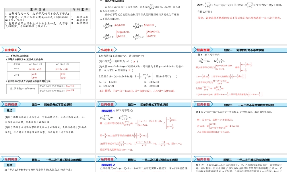 2.3 第2课时 一元二次不等式的综合应用（课件）-2022-2023学年高一数学同步精品课堂（人教A版2019必修第一册）.pptx