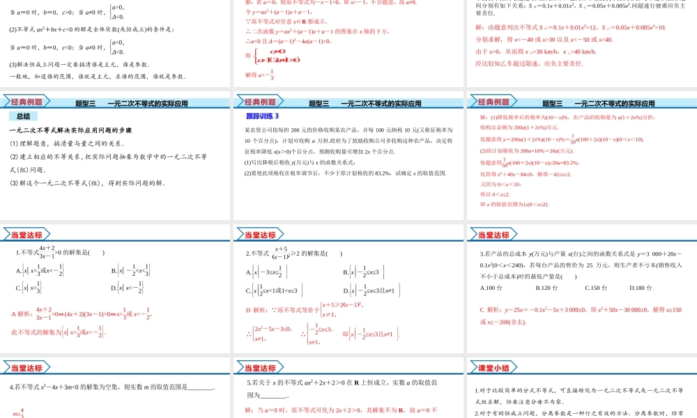 2.3 第2课时 一元二次不等式的综合应用（课件）-2022-2023学年高一数学同步精品课堂（人教A版2019必修第一册）.pptx