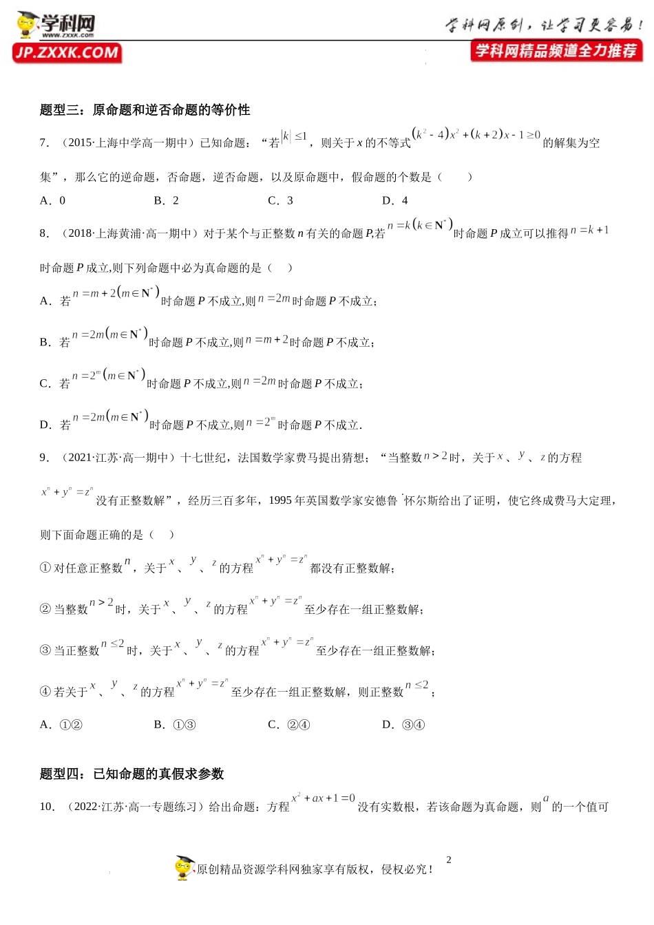 2.1 命题、定理、定义-2022-2023学年高一数学《考点•题型•技巧》精讲与精练高分突破系列（苏教版2019必修第一册）.docx_第2页