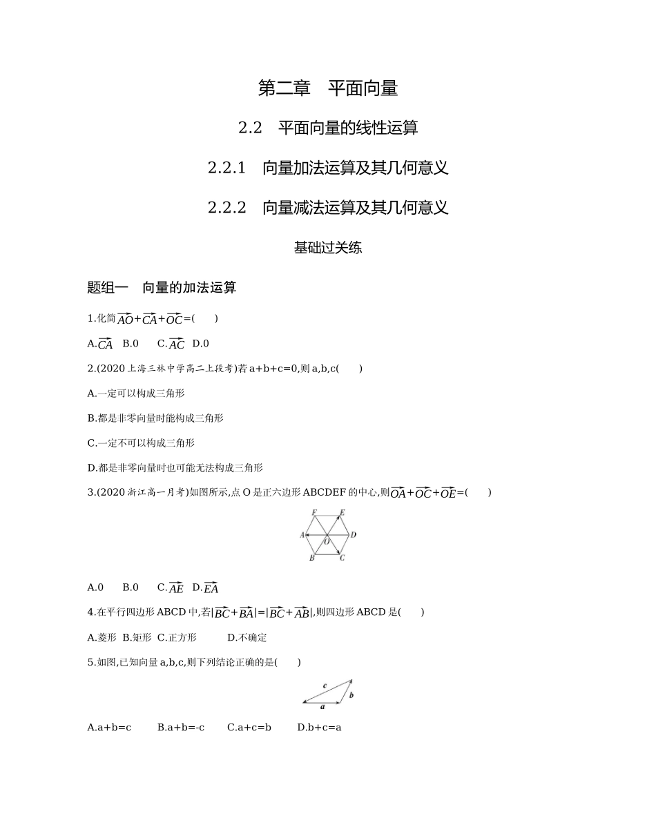 2.2.1-2.2.2向量加减运算及其几何意义题组训练-2021-2022学年高一上学期数学人教A版必修4.docx_第1页