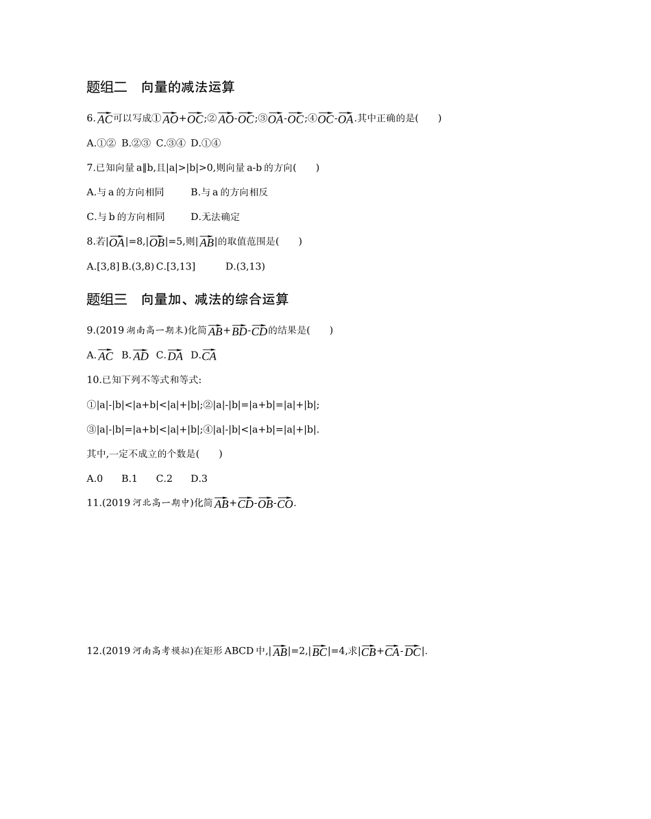 2.2.1-2.2.2向量加减运算及其几何意义题组训练-2021-2022学年高一上学期数学人教A版必修4.docx_第2页