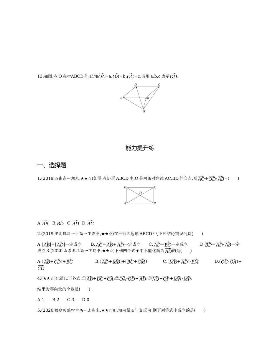 2.2.1-2.2.2向量加减运算及其几何意义题组训练-2021-2022学年高一上学期数学人教A版必修4.docx_第3页