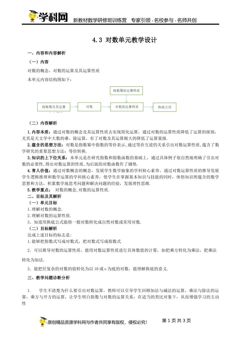 4.3 对数单元教学设计 (李德峰)-高中数学新教材必修第一册小单元教学+专家指导（视频+教案）.docx_第1页