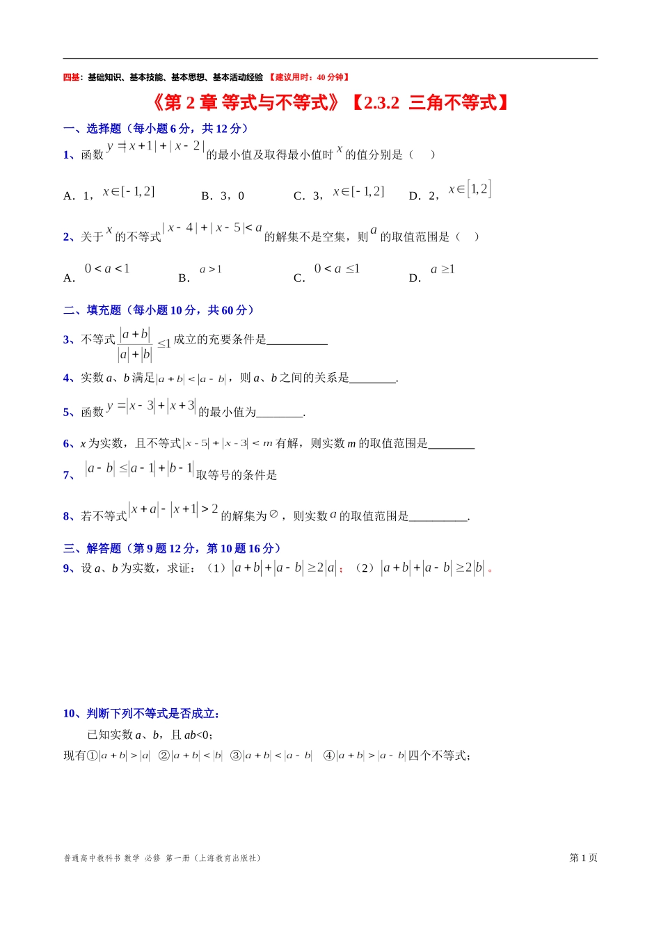 2.3.2三角不等式“四基”测试题-2021-2022学年高一上学期数学沪教版(2020)必修第一册.doc_第1页