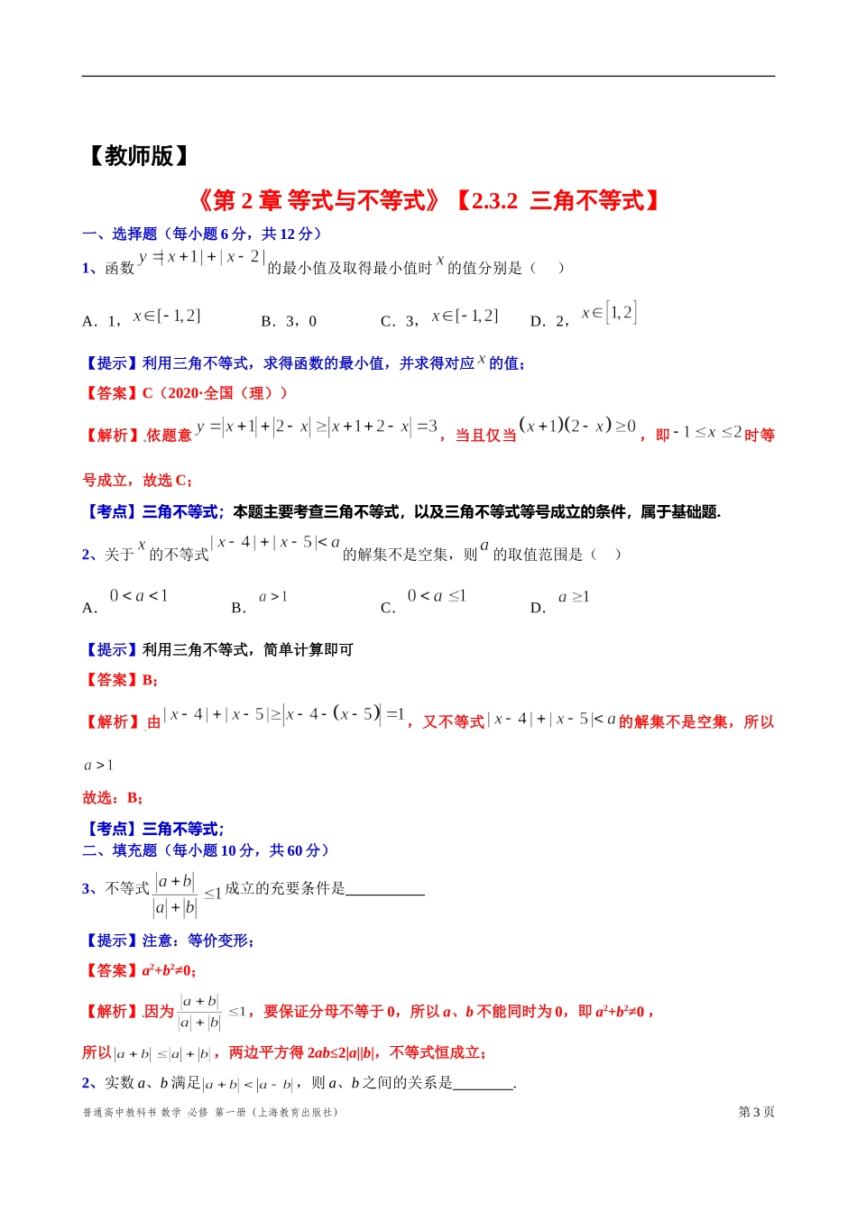 2.3.2三角不等式“四基”测试题-2021-2022学年高一上学期数学沪教版(2020)必修第一册.doc_第3页