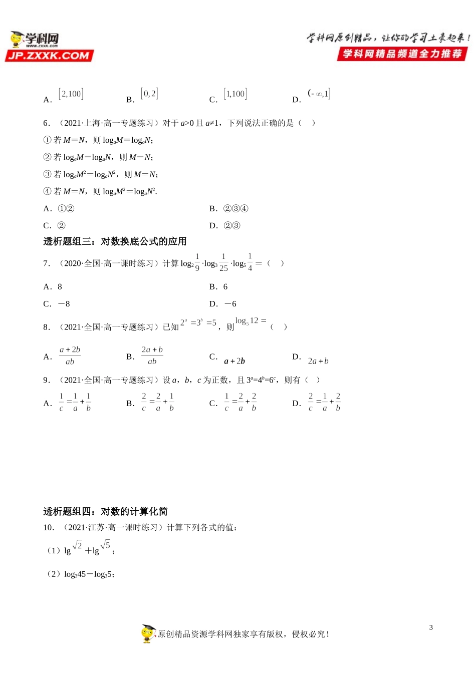 4.3 对数(透课堂）-2021-2022学年高一数学【考题透析】满分计划系列（人教A版2019必修第一册）.doc_第3页