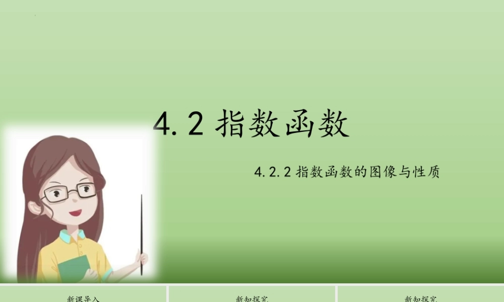 4.2.2 指数函数的图像与性质 课件-2022-2023学年高一上学期数学人教A版（2019）必修第一册.pptx