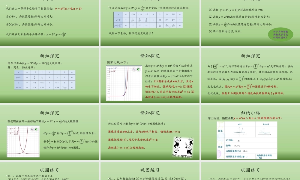 4.2.2 指数函数的图像与性质 课件-2022-2023学年高一上学期数学人教A版（2019）必修第一册.pptx