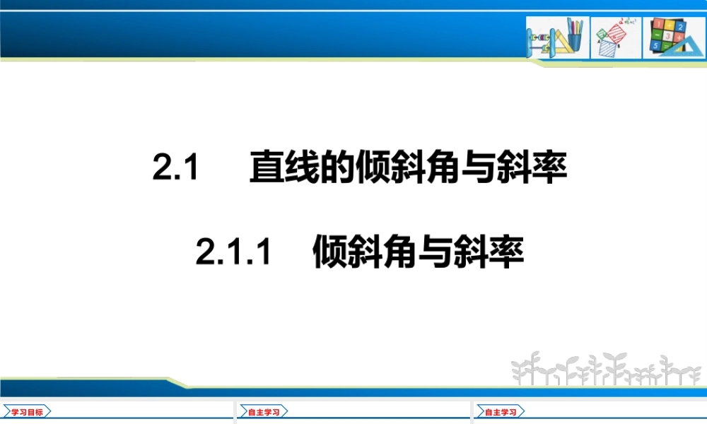 2.1.1 倾斜角与斜率（课件）-2022-2023学年高二数学同步精品课堂（人教A版2019选择性必修第一册）.pptx