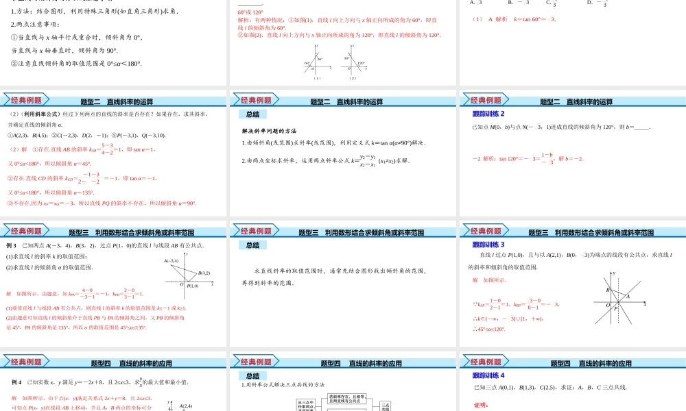 2.1.1 倾斜角与斜率（课件）-2022-2023学年高二数学同步精品课堂（人教A版2019选择性必修第一册）.pptx